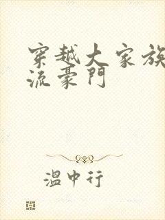 穿越大家族之风流豪门