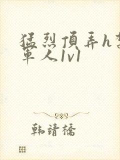 猛烈顶弄h禁欲军人1v1