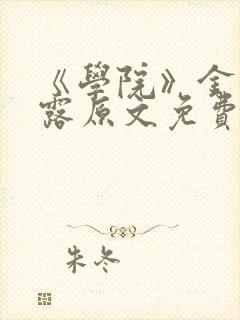 《学院》金银花露原文免费阅读