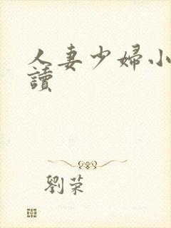人妻少妇小说阅读