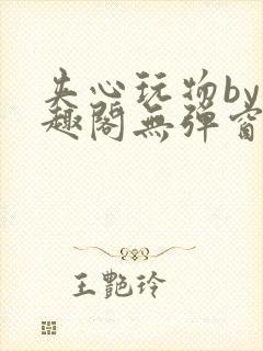 夹心玩物by笔趣阁无弹窗阅读