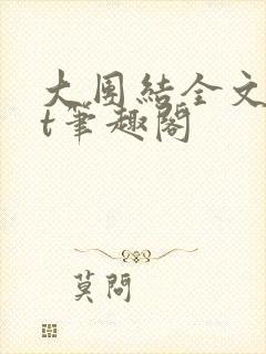 大团结全文txt笔趣阁