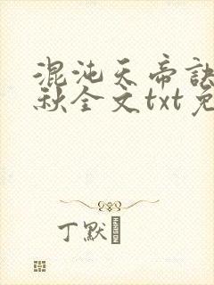 混沌天帝诀楚剑秋全文txt免费