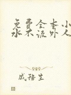 免费全本小说肥水不流外人田