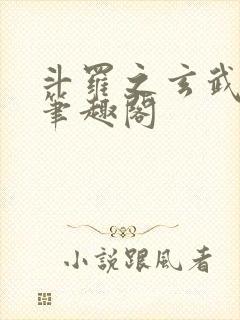 斗罗之玄武月神笔趣阁