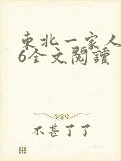 东北一家人1一6全文阅读