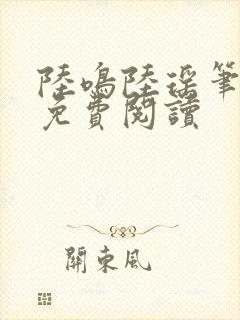 陆鸣陆瑶笔趣阁免费阅读