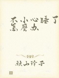 不小心睡了年下怎么办