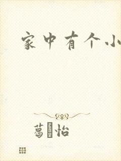 家中有个小姨子