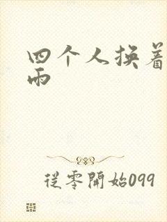 四个人换着玩春雨