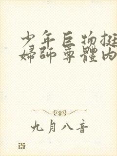 少年巨物挺进美妇师尊体内