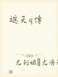遮天q传