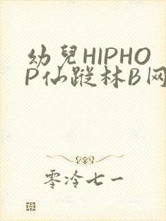 幼儿HIPHOP仙踪林B网