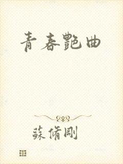 青春艳曲