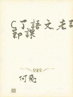 C了语文老师一节课