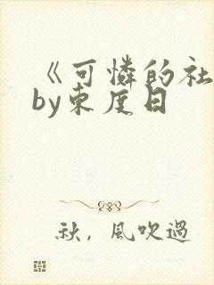 《可怜的社畜》by东度日