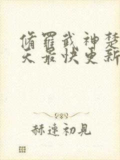 修罗武神楚枫今天最快更新章节