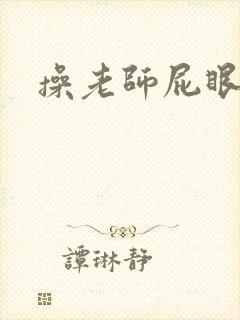 操老师屁眼小说