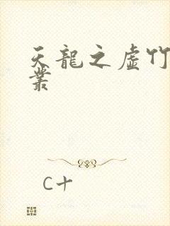 天龙之虚竹戏花丛