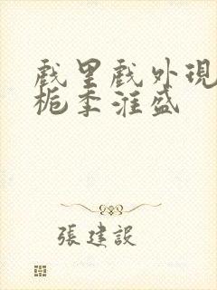 戏里戏外现场林栀季淮盛封面