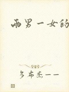 两男一女的小说