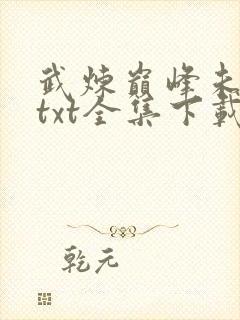 武炼巅峰未删减txt全集下载