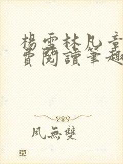 杨雪林凡章节免费阅读笔趣阁