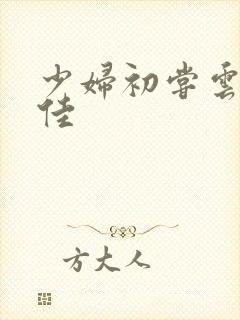 少妇初尝云雨柔佳