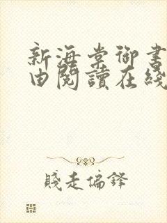 新海棠御书屋自由阅读在线阅读网站冷门小说