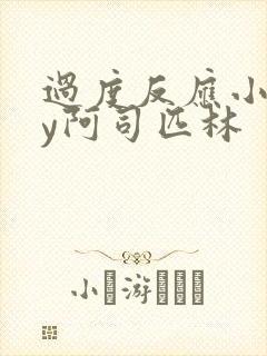 过度反应小说by阿司匹林封面