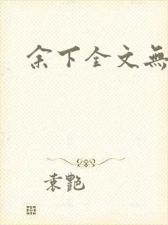 余下全文无防盗