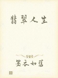 翡翠人生封面