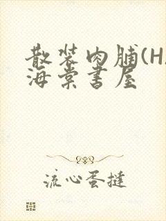 散装肉脯(H)海棠书屋