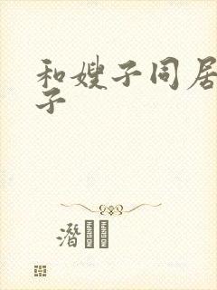 和嫂子同居的日子