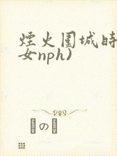 烟火围城时(父女nph)封面