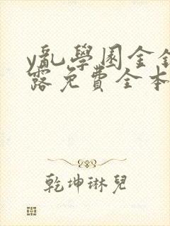 y乱学园金银花露免费全本笔趣阁封面