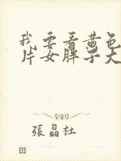 我要看黄色顶级片女胖子大乳奶头