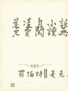 叶凌月小说全文免费阅读无弹窗