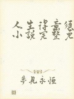 人生得意须纵欢小说完整免费阅读封面