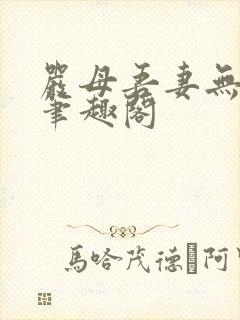 严母吾妻无弹窗笔趣阁