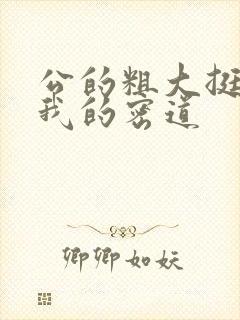 公的粗大挺进了我的密道封面