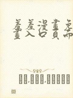 羞羞漫画免费漫画入口页面在线观看