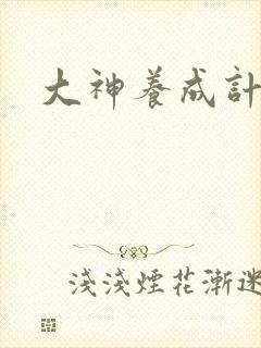 大神养成计划封面