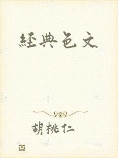 经典色文