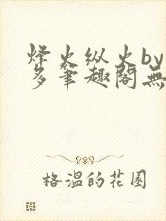 烽火纵火by夏多笔趣阁无弹窗