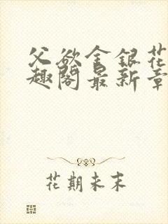 父欲金银花露笔趣阁最新章节更新