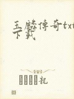 玉麟传奇txt下载封面