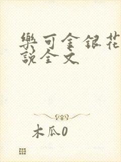 乐可金银花露小说全文