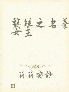 系统之名养成器女主封面