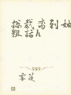 总裁脔到她哭h粗话h